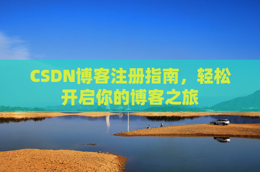 CSDN博客注册指南，轻松开启你的博客之旅